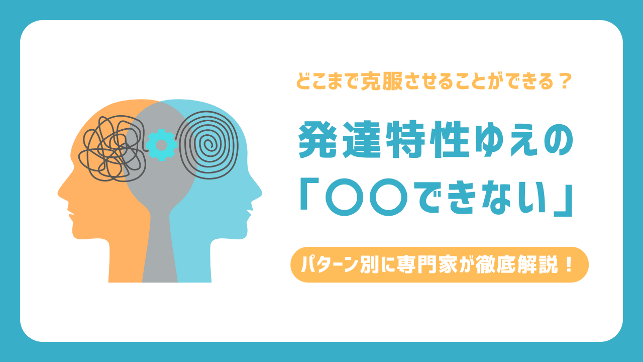 どこまで克服させることができる？発達特性ゆえの「〇〇できない」