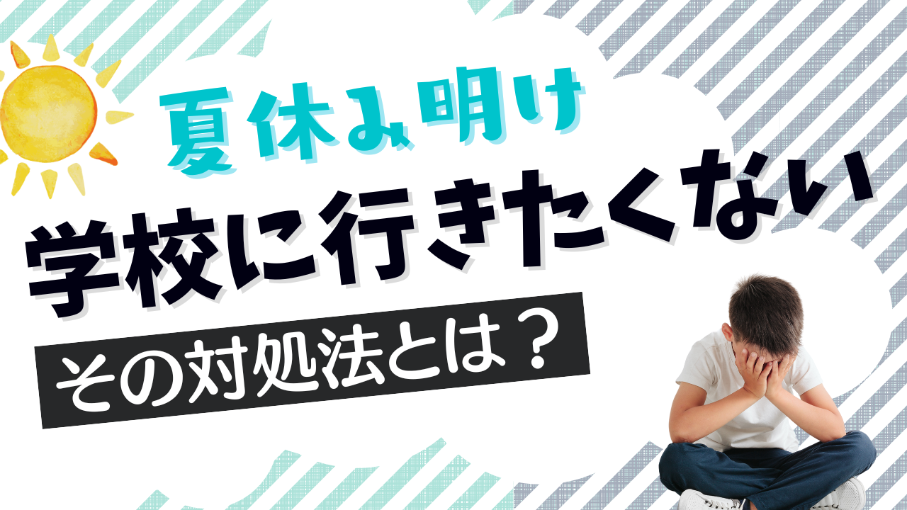 夏休み明け！子どもの「学校に行きたくない」の対処法【心理士監修】