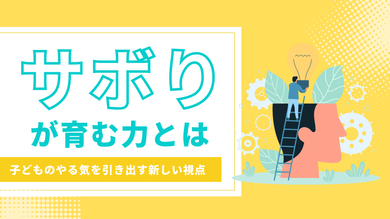 サボりが育む力とは？子どものやる気を引き出す新しい視点