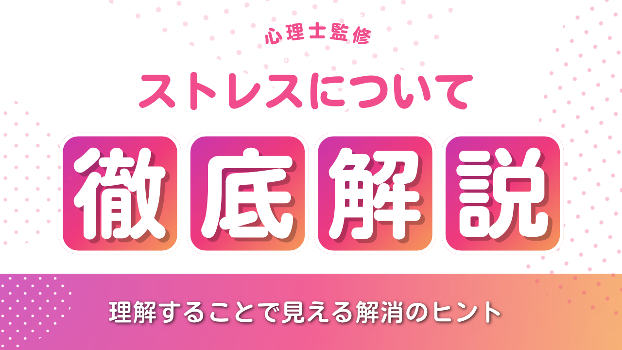 ストレスについて徹底解説！理解することで見える解消のヒント