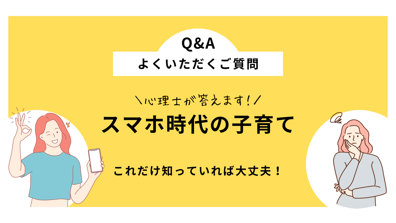 スマホ時代の子育てQ&A：これだけ知っていれば大丈夫！