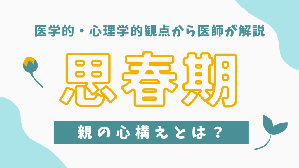 プレ思春期・思春期どうしたらいい？〜医学的・心理学的観点からの親の心構えを解説〜