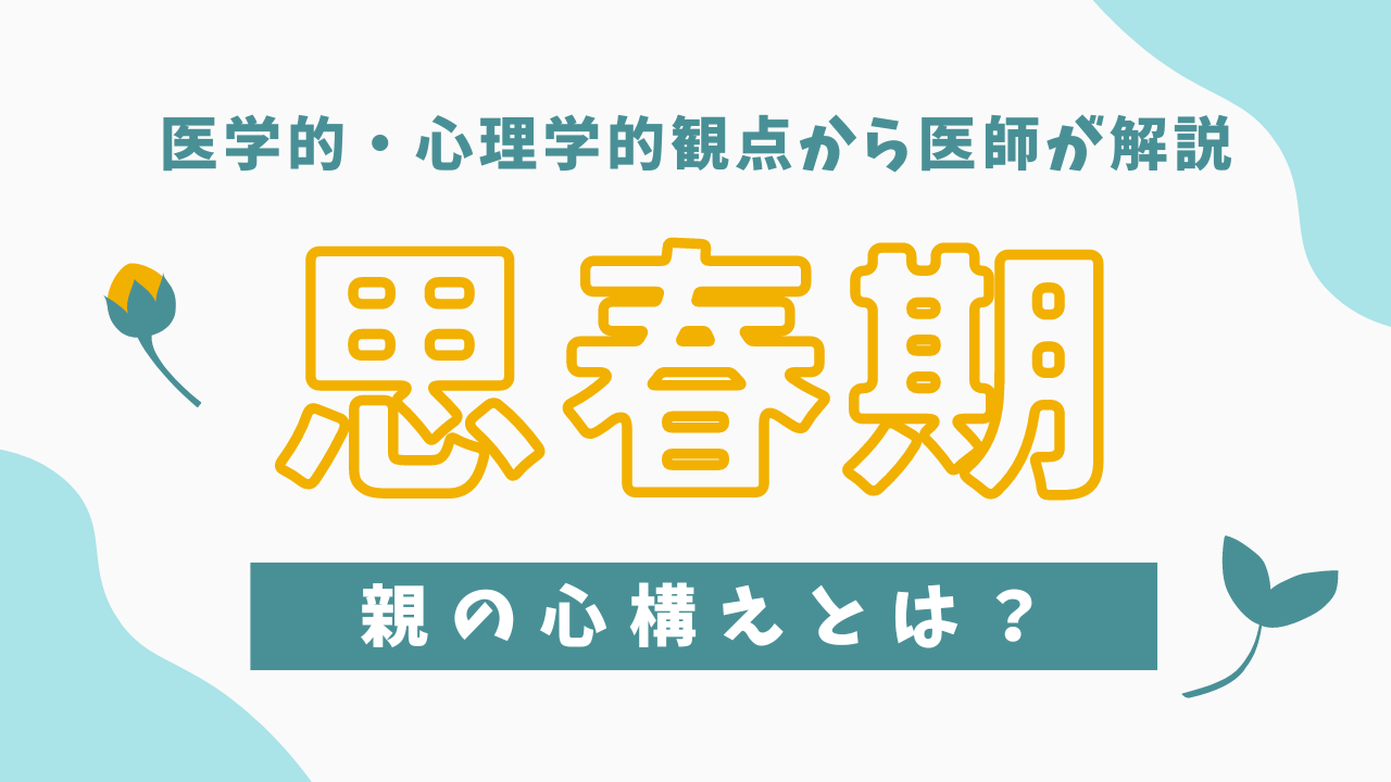 プレ思春期・思春期どうしたらいい？〜医学的・心理学的観点からの親の心構えを解説〜