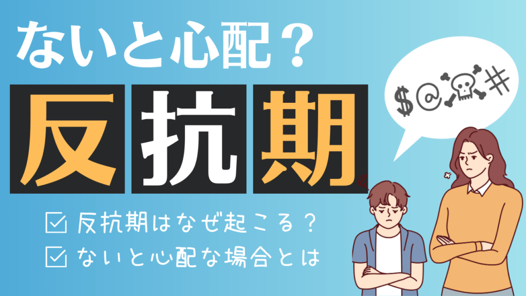 反抗期はなぜ起こる？ないと心配？なくても問題ない場合とは