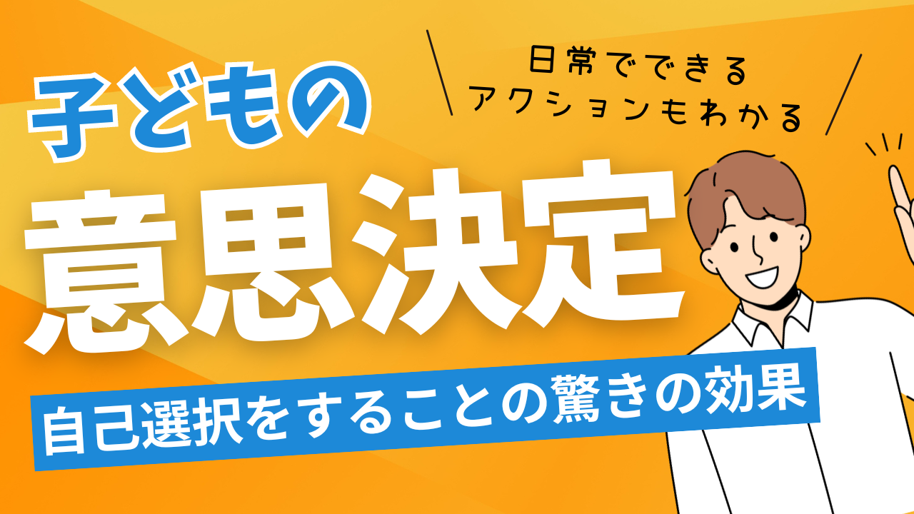 子どもに意思決定をさせよう！自己選択をすることの驚きの効果と日常でできるアクション