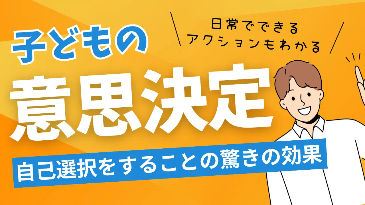 子どもに意思決定をさせよう！子どもが自己選択をすることの驚きの効果と日常でできるアクション