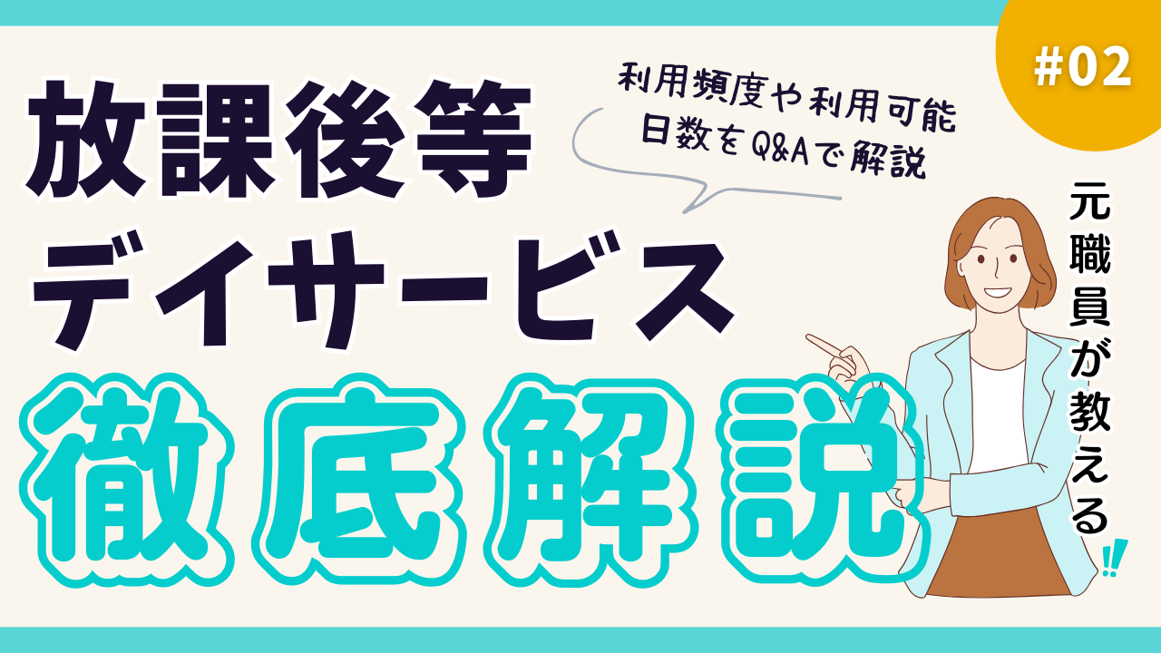 放課後等デイサービス：週に何回まで通えるの？利用料金は？元職員が徹底解説