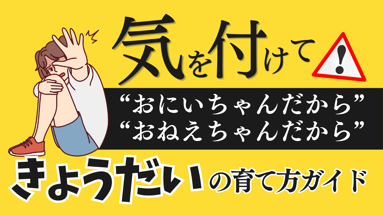 気をつけて！”おにいちゃん/おねえちゃんだから”と言っていませんか？〜きょうだいの育て方ガイド〜