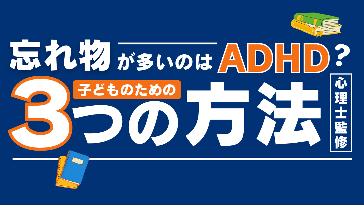 153_忘れ物が多いのはADHDが原因？子どもへの対策3選