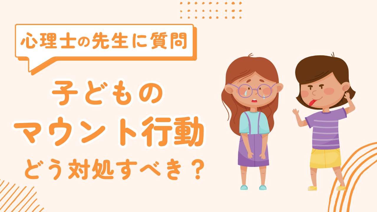 小学生のマウント行動、どう対応すべき？【心理士インタビュー】