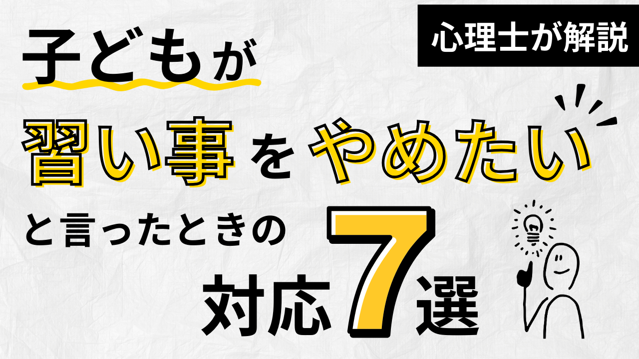 【小学生の習い事】「やめたい」と言ったときの対応7選