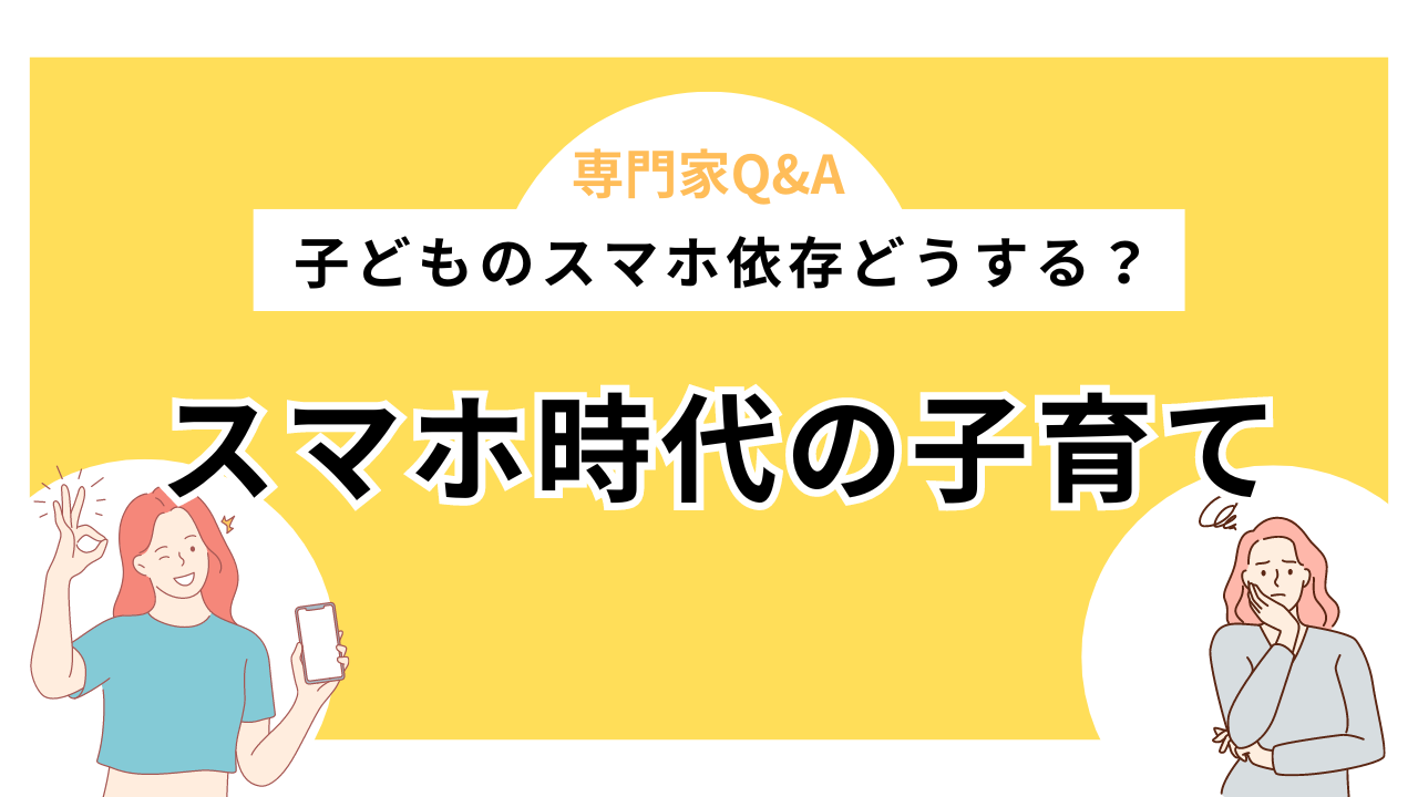 子どものスマホ依存どうする？スマホ時代の子育てQ&A