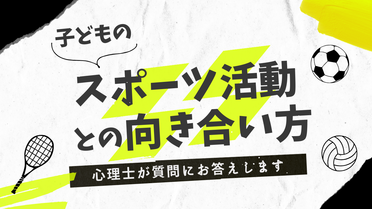 子どものスポーツ活動との向き合い方を心理士が解説