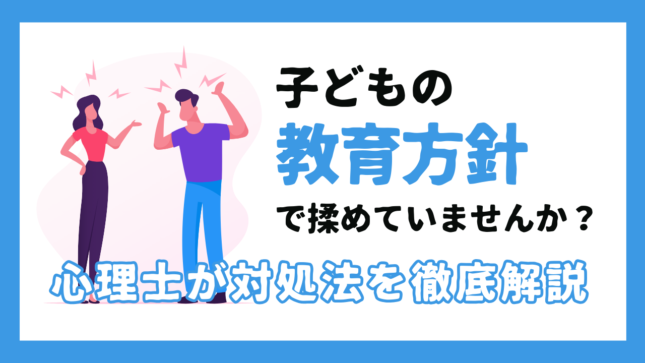 子どもの教育方針で揉めていませんか？心理士が対処法を徹底解説