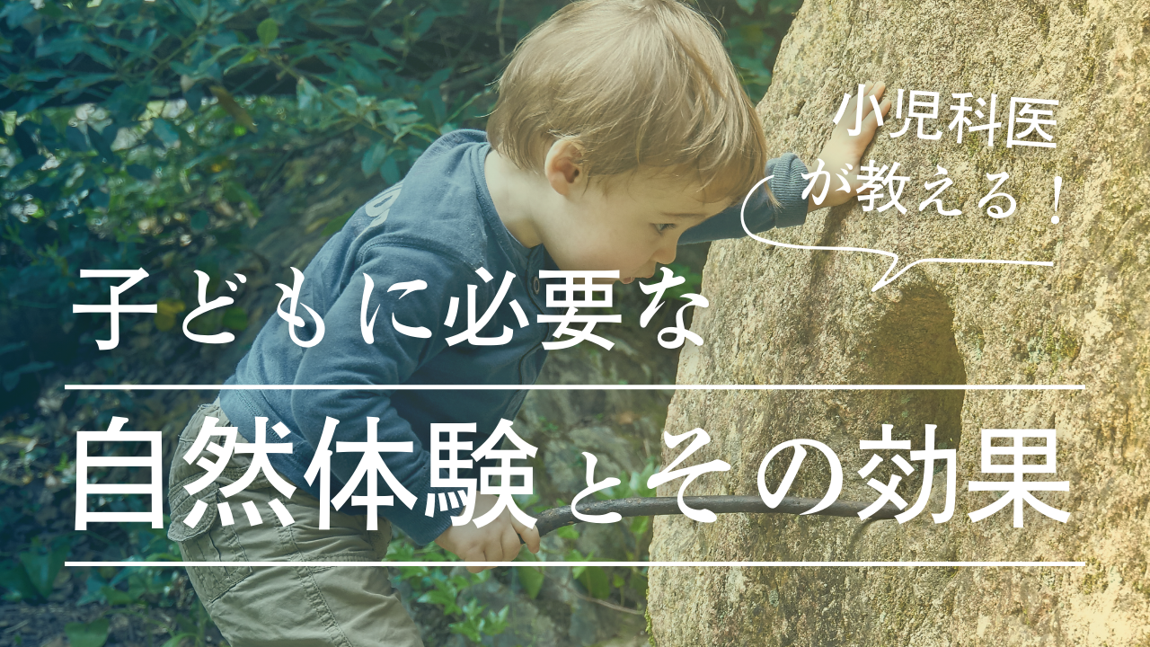 小児科医が教える！子どもに必要な自然体験とその効果