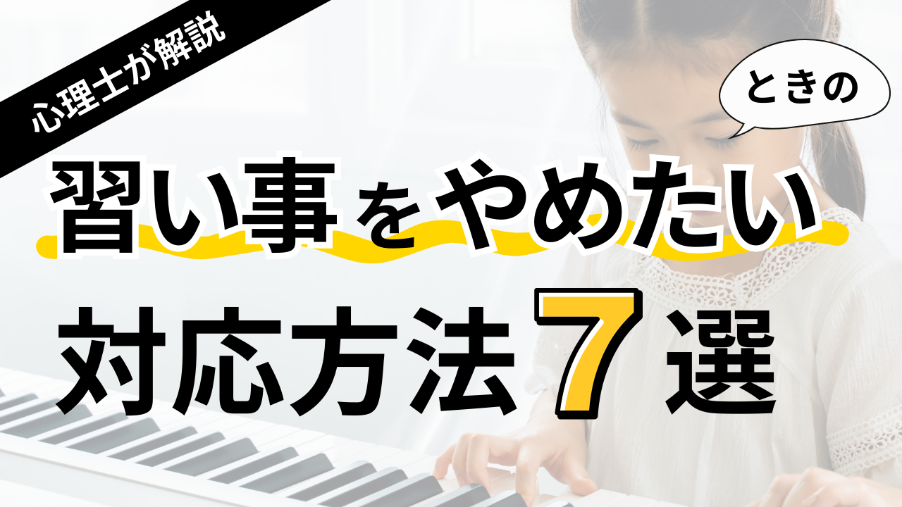 【小学生の習い事】「やめたい」と言ったときの対応7選