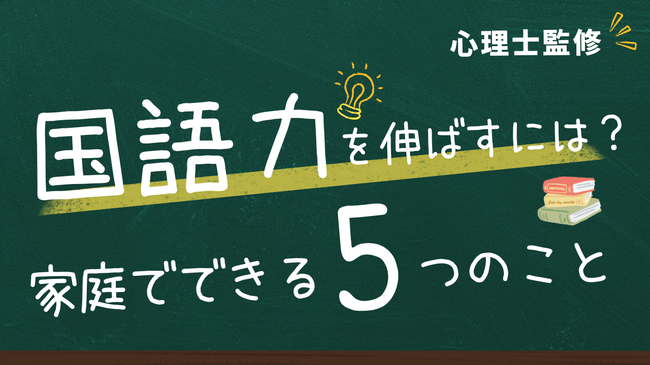 【心理士監修】小学生の子どもの国語力を伸ばすには？家庭でできる5つのこと