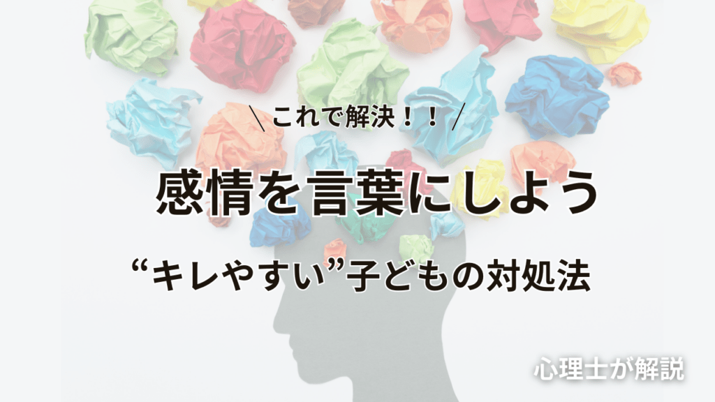 これで解決！感情を言葉にしよう〜”キレやすい”子どもの対処法