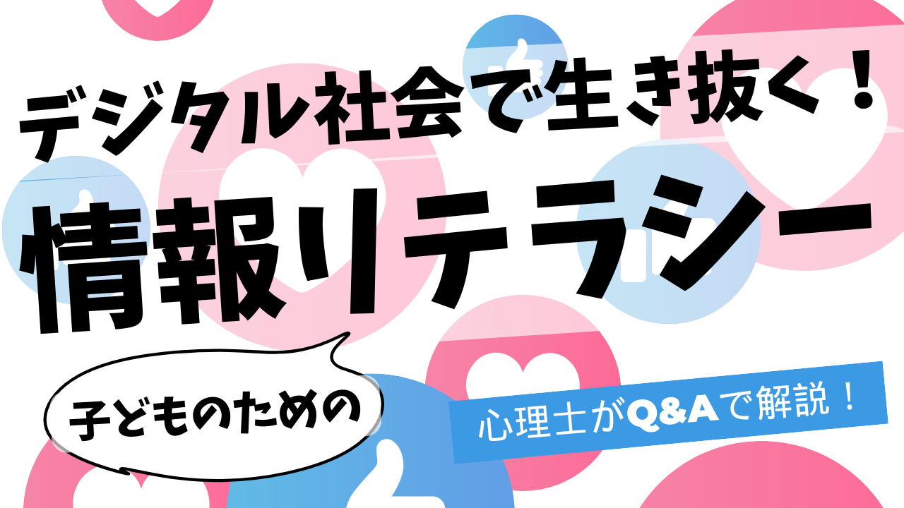 デジタル社会で生き抜く！子どものための情報リテラシーを心理士がQ&Aで解説