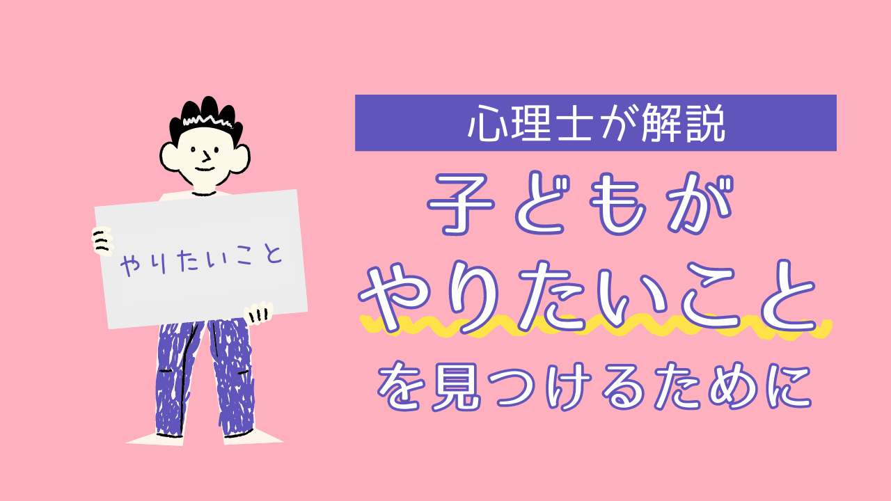 子どもが『やりたいこと』を見つけるために