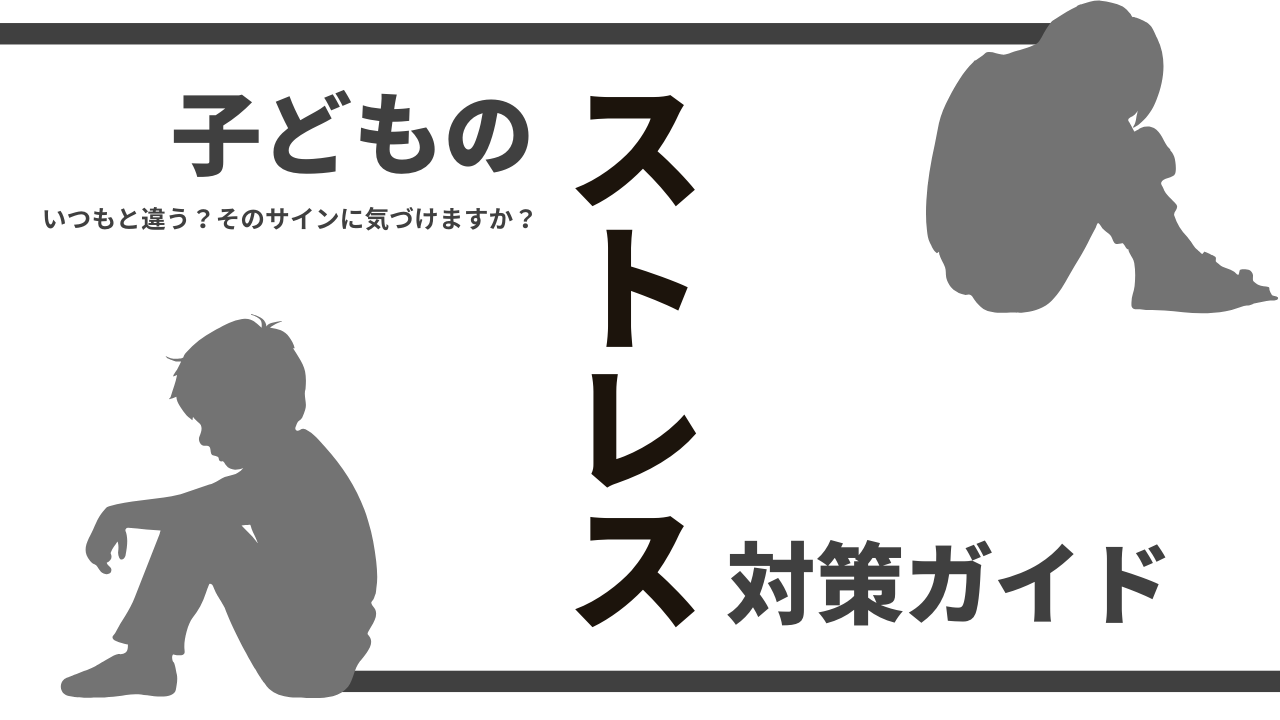 子どものストレス対策ガイド：いつもと違う？そのサインに気づけますか？