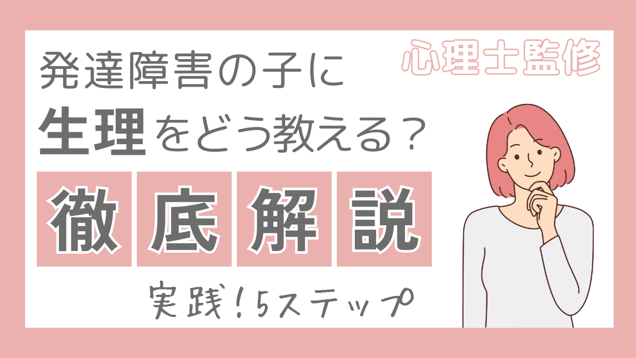 【心理士監修】発達障害の子に「生理」をどう教える？5ステップで解説