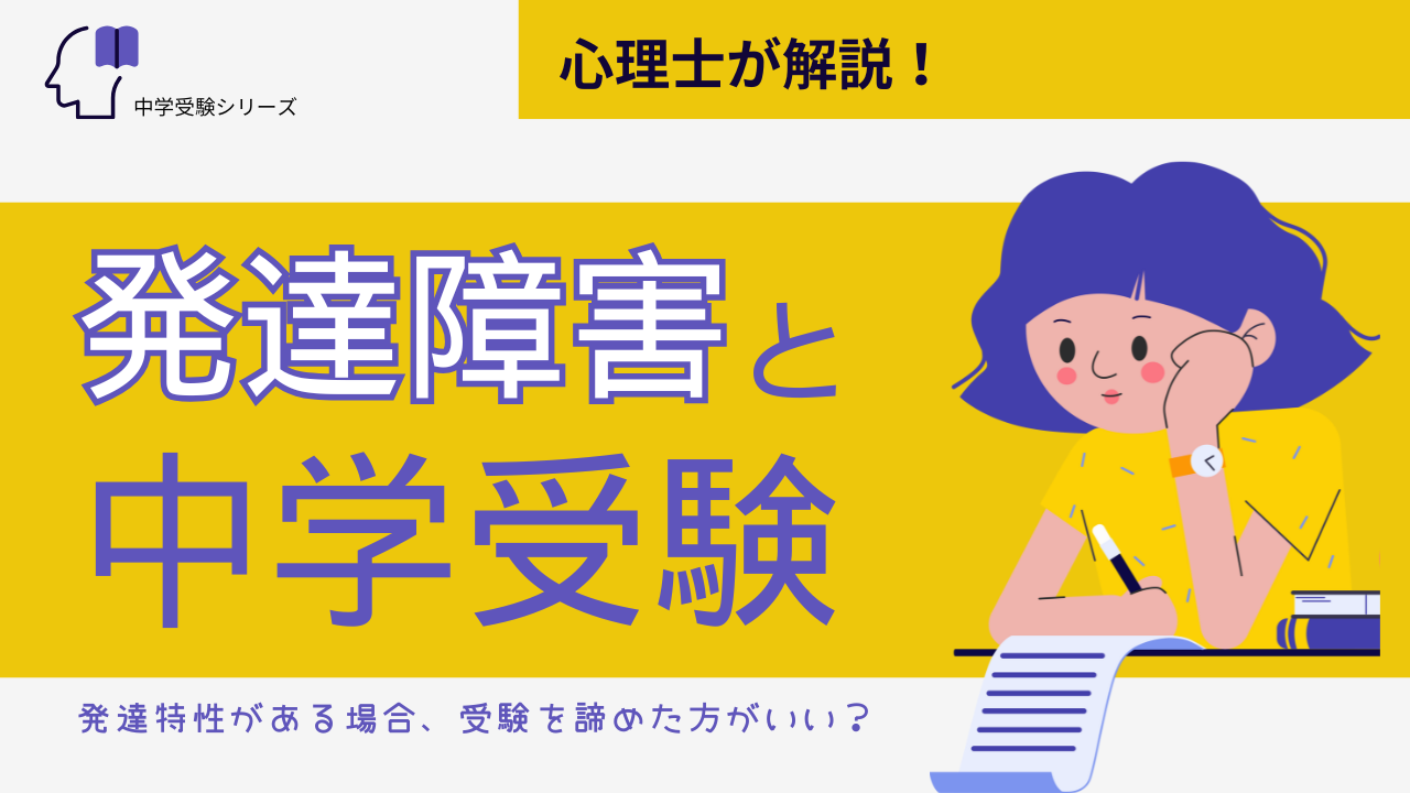 心理士が解説！発達障害と中学受験