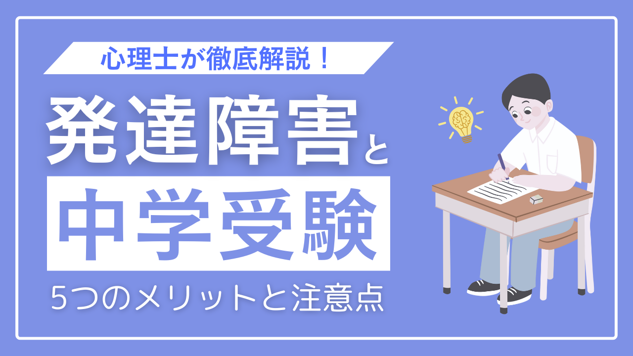 発達障害児の中学受験における5つのメリットと注意点【専門家監修】