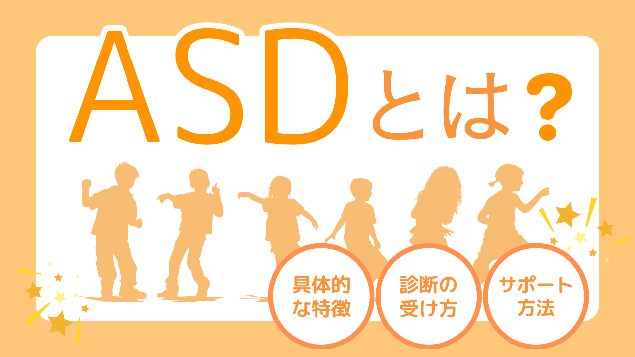 ASD（自閉スペクトラム症）とは？特徴、診断の受け方やサポート方法について詳しく解説【小中学生編】