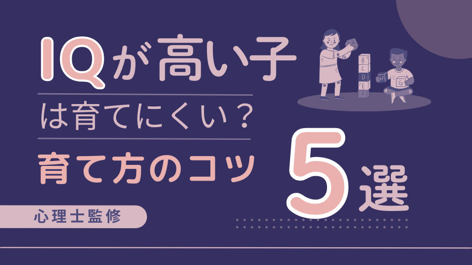 IQ（知能指数）が高い子どもは育てにくい？育て方のコツ5選を心理士が解説 (1)