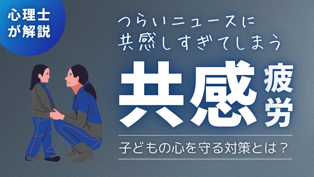 「つらいニュースに共感しすぎてしまう…」子どもの心を守る【共感疲労】対策とは？