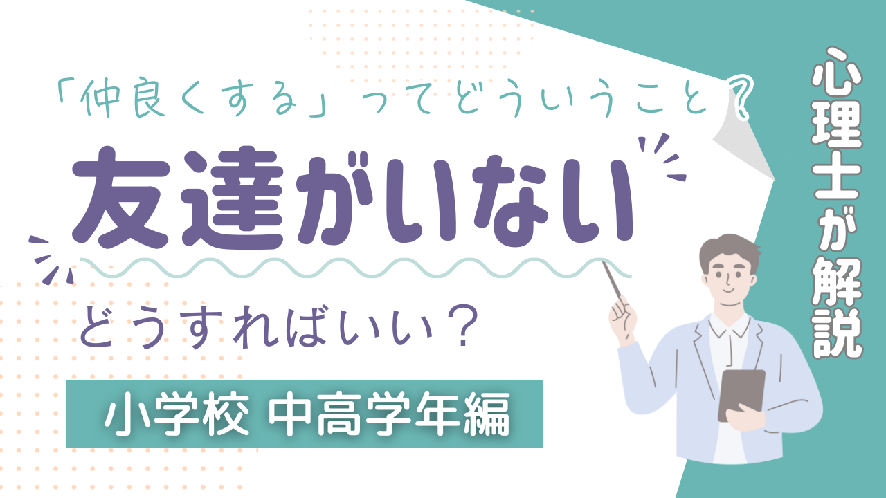 「仲良くする」ってどういうこと？”友だちがいない”具体的な解決策を心理士が解説【小学校中高学年編】