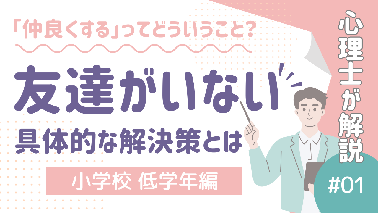 「仲良くする」ってどういうこと？”友だちがいない”具体的な解決策を心理士が解説【小学校低学年編】