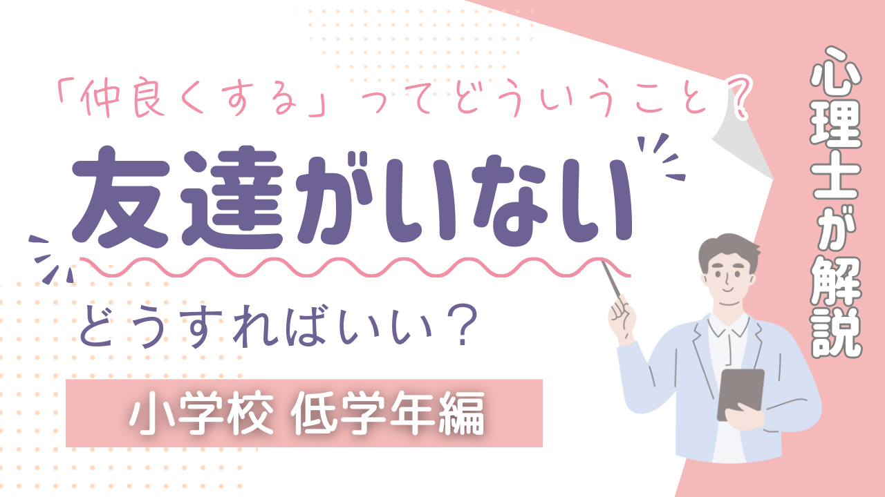 「仲良くする」ってどういうこと？”友だちがいない”具体的な解決策を心理士が解説【小学校低学年編】