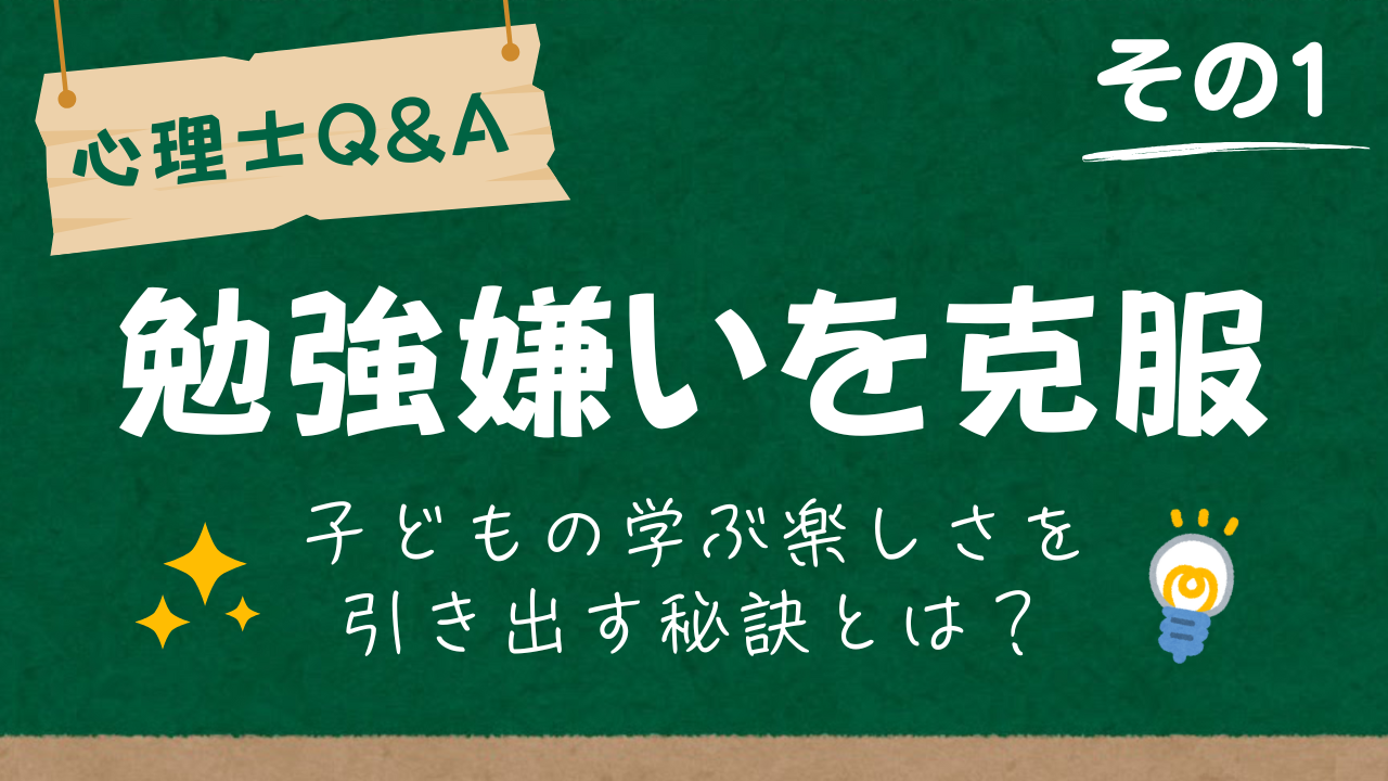 【心理士監修】勉強嫌いを克服！学ぶ楽しさを引き出す秘訣とは #01