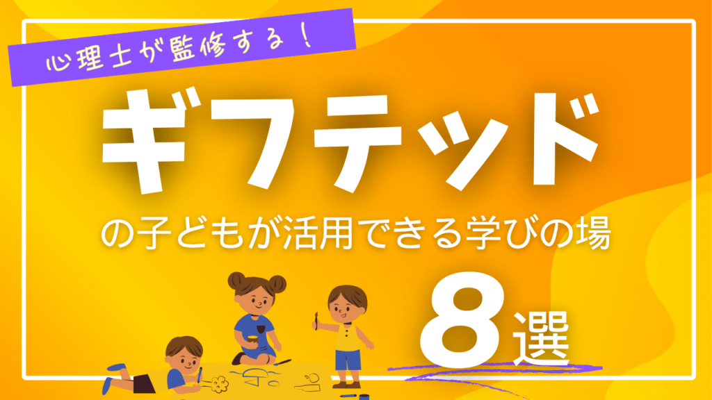 ギフテッド傾向の子どもが活用できる学びの場・学び方8選