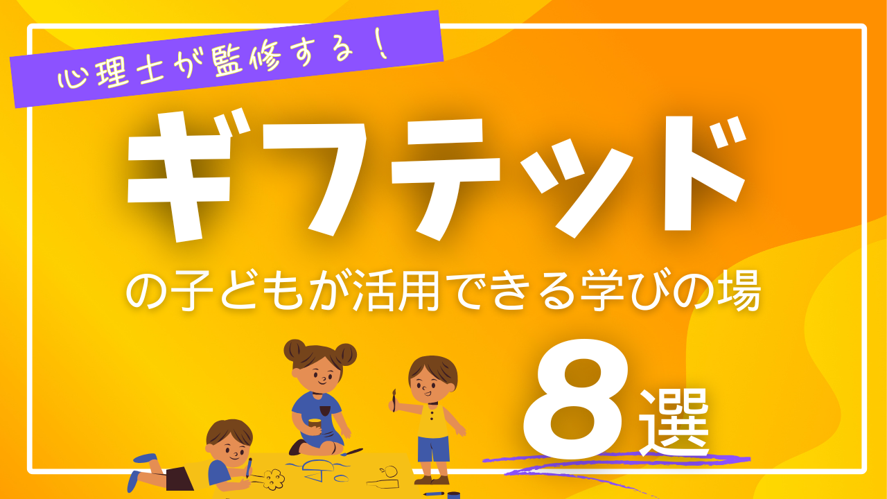 ギフテッド傾向の子どもが活用できる学びの場・学び方8選