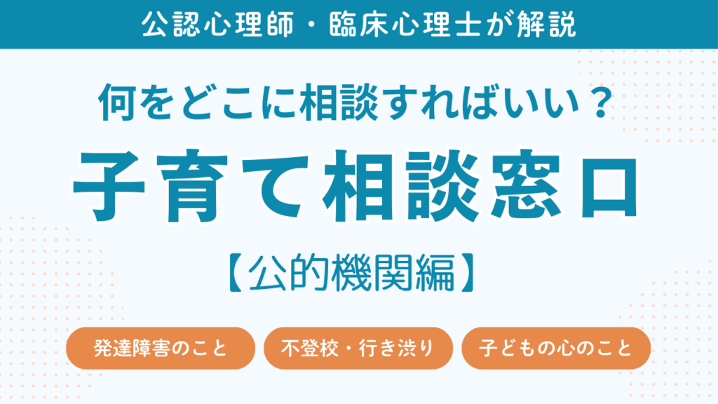 何をどこに相談すればいい？子育ての相談窓口をわかりやすく解説【公的機関編】