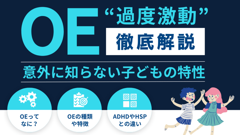 ギフテッドの子どもに多い過度激動（OE）とは？ADHDやHSPとの違いも解説