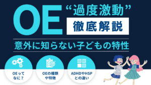 子どもの「OE」とは？OEの種類と特徴、ADHDやHSPとの違い、家庭での接し方について解説