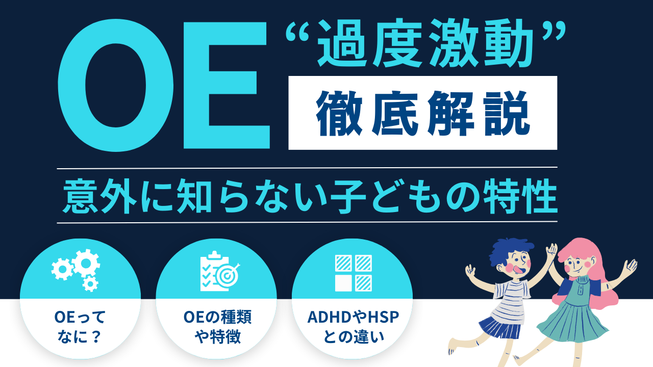 子どものOEとは？OEの種類と特徴、ADHD・HSPとの違いも解説