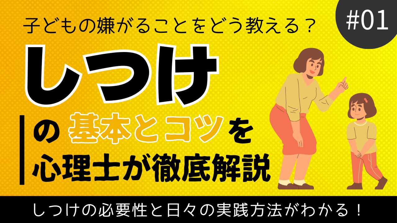 子どもの嫌がることをどう教える？「しつけ」の基本とコツを心理士が徹底解説