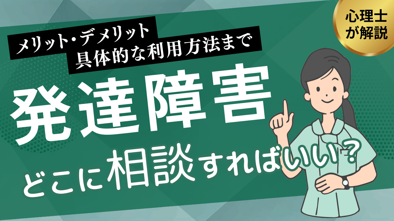 子どもの発達障害、どこに相談すればいい？メリット・デメリットや具体的な利用方法を心理士がわかりやすく解説