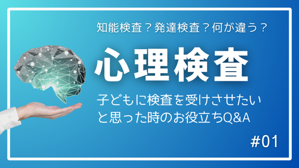 心理検査、知能検査何が違う？子どもに検査を受けさせたいと思った時のQ&A