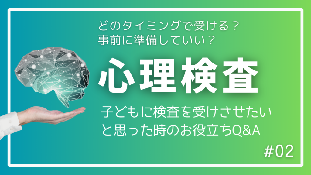 心理検査をいつ受けるべき？事前に準備できる？心理検査に関するＱ＆Ａ#3