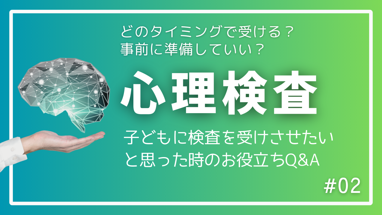 心理検査をいつ受けるべき？事前に準備できる？心理検査に関するＱ＆Ａ#3