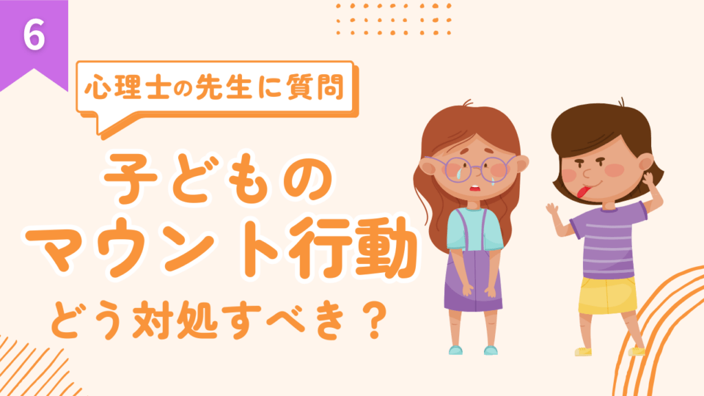 「お友だちに勝ちたい！」小学生のマウント行動：親としてどう対応すべき？