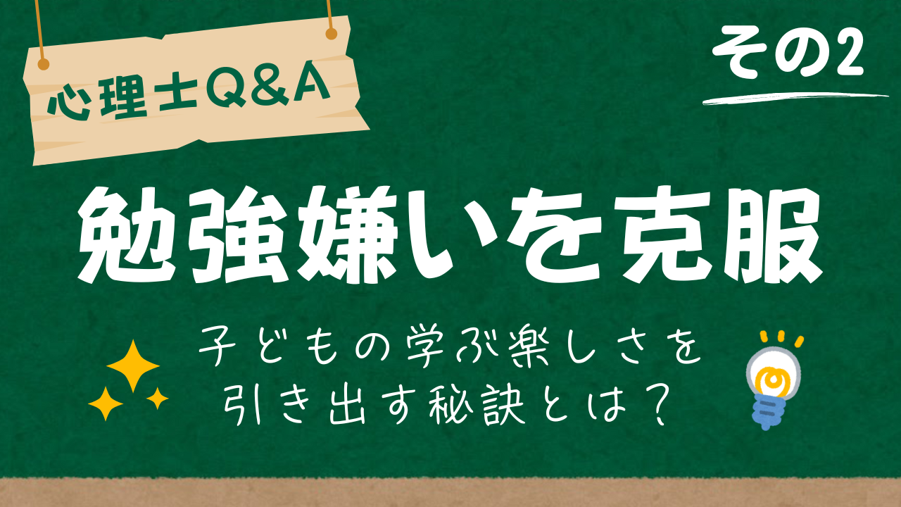 【心理士監修】勉強嫌いを克服！学ぶ楽しさを引き出す秘訣とは #02