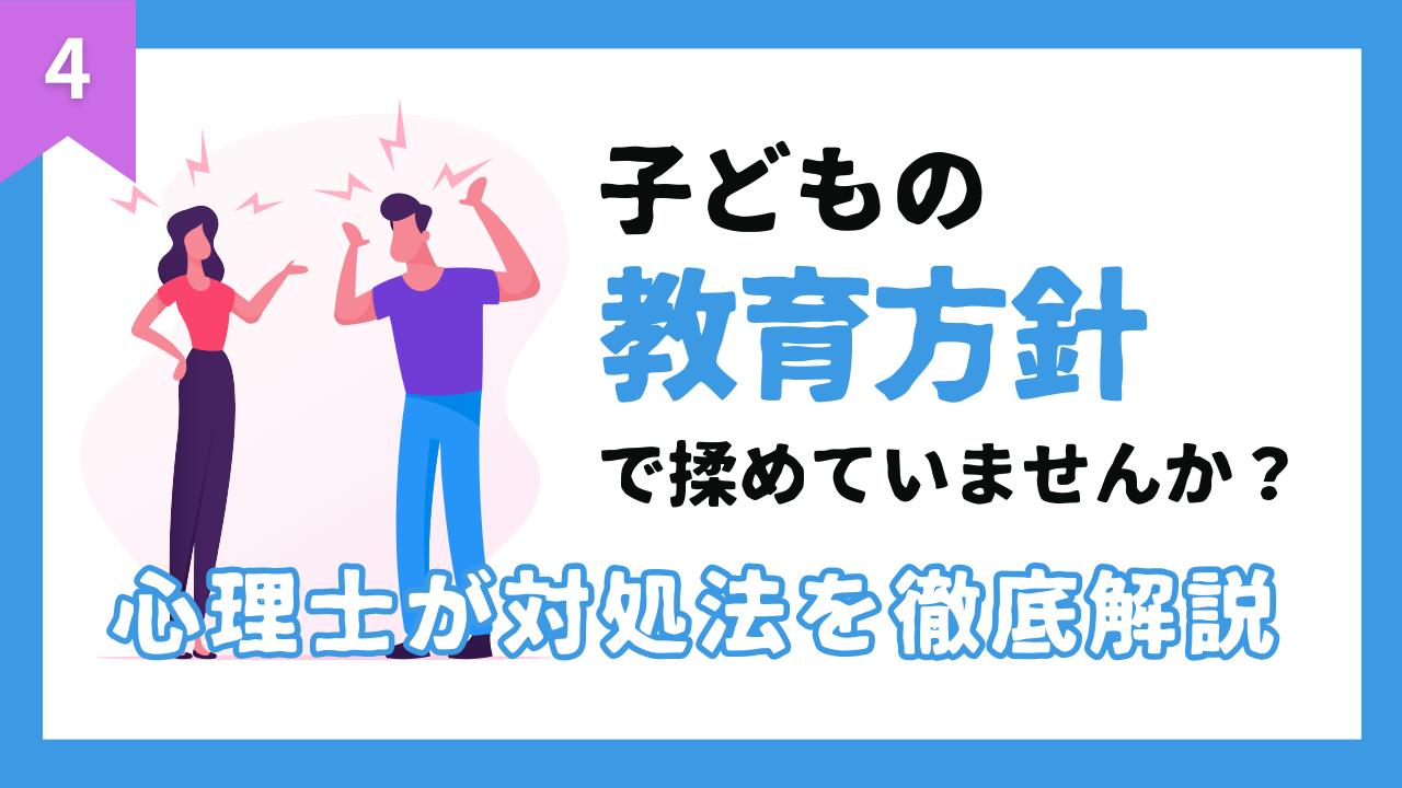 子どもの教育方針で揉めていませんか？心理士が対処法を徹底解説