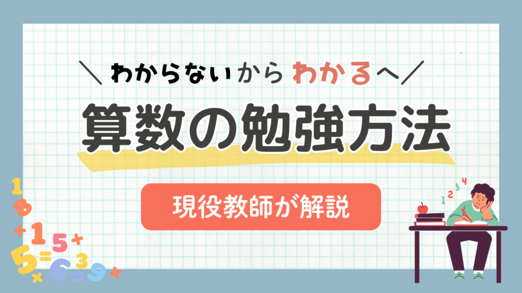 「算数が苦手」でも大丈夫。わからないからわかるへ！現役教師が教える算数の勉強方法